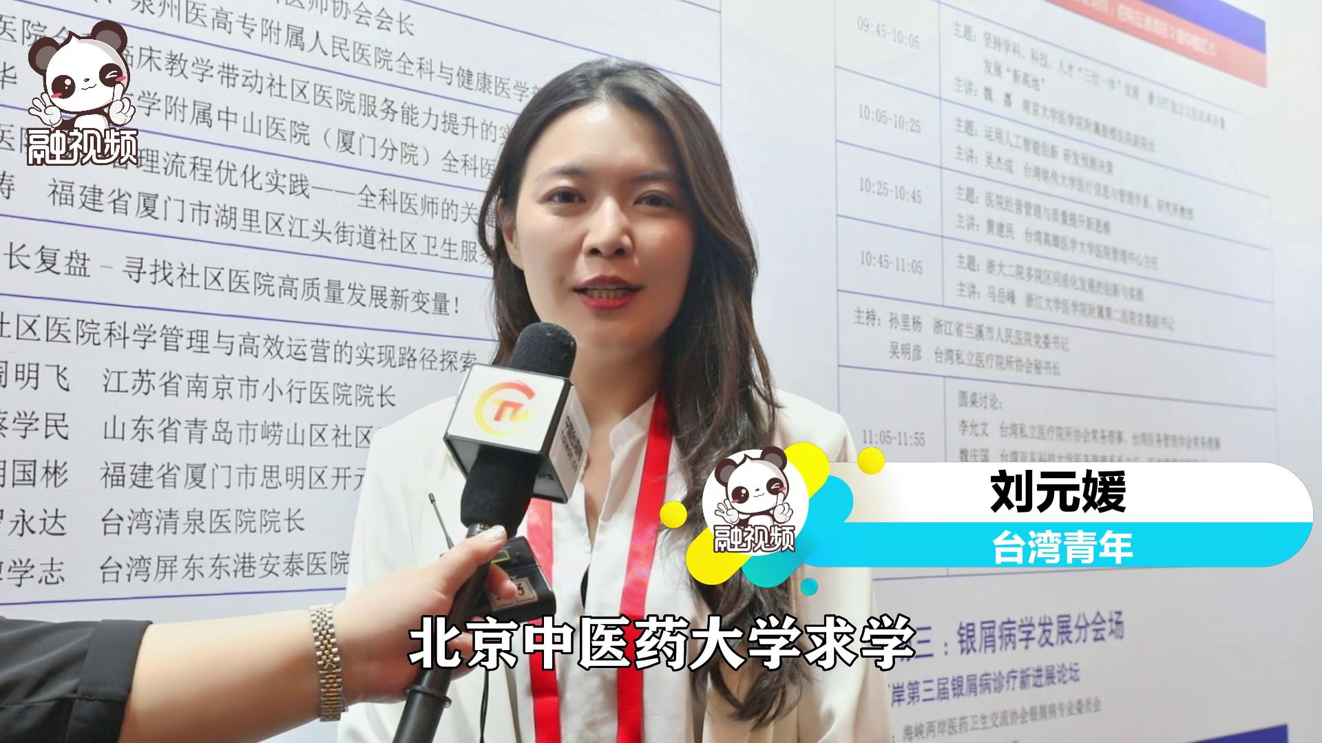 劉元媛：我見證了大陸醫(yī)藥衛(wèi)生的發(fā)展，也更期待在這邊落地生根圖片